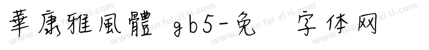華康雅風體 gb5字体转换